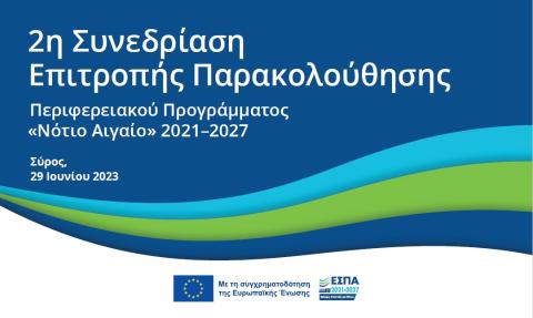 2η Συνεδρίαση Επιτροπής Παρακολούθησης ΠεΠ "Νότιο Αιγαίο" 2021-2027