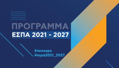 ΕΣΠΑ 2021-2027